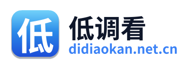 低调看